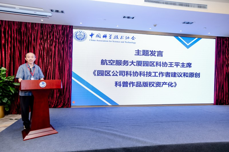 航空服务大厦园区科协秘书长王毅作“园区公司科协科技工作者建议和原创科普作品版权资产化”主题发言(1).jpg
